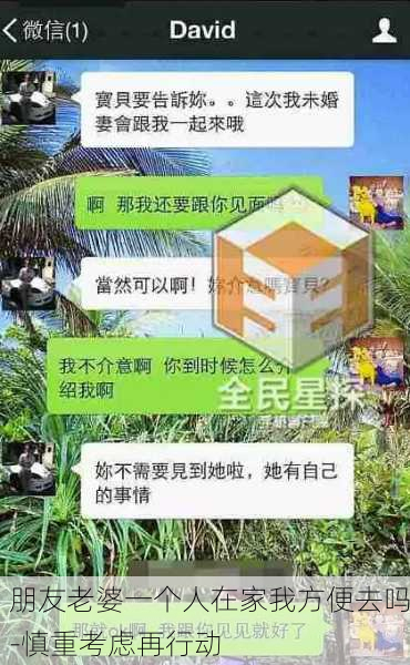 朋友老婆一个人在家我方便去吗-慎重考虑再行动