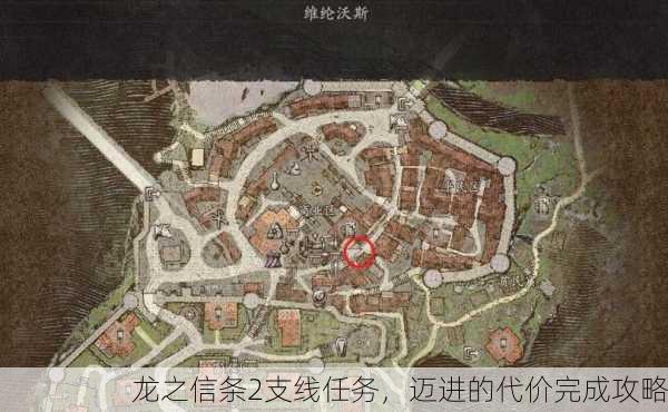 龙之信条2支线任务，迈进的代价完成攻略