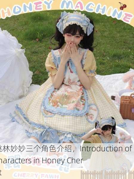 蜜汁樱桃林妙妙三个角色介绍，Introduction of Three Characters in Honey Cherry Forest
