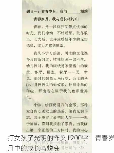 打女孩子光阴的作文1200字：青春岁月中的成长与蜕变