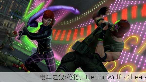 电车之狼r秘籍，Electric Wolf R Cheats
