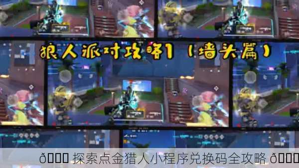 🎉 探索点金猎人小程序兑换码全攻略 🎉