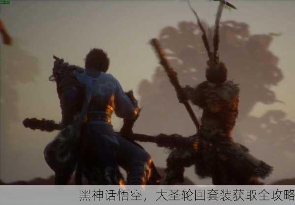 黑神话悟空，大圣轮回套装获取全攻略