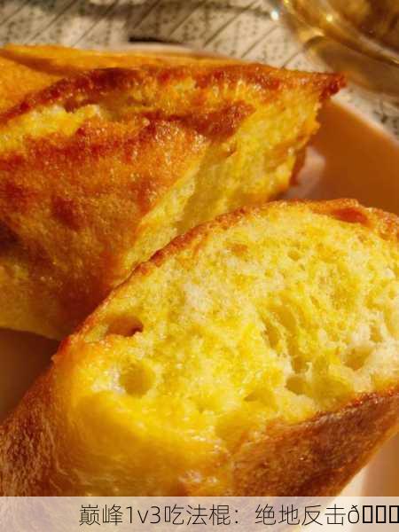 巅峰1v3吃法棍：绝地反击🍞