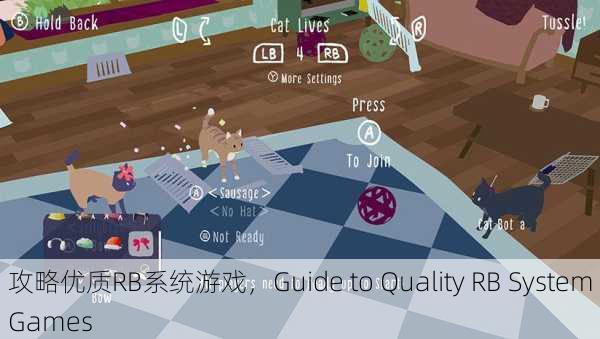 攻略优质RB系统游戏，Guide to Quality RB System Games