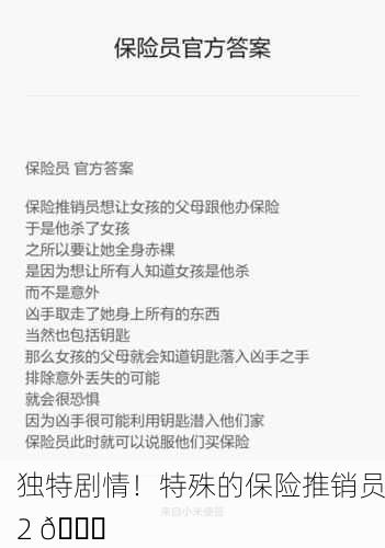 独特剧情！特殊的保险推销员2 📚