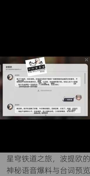 星穹铁道之旅，波提欧的神秘语音爆料与台词预览