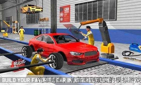 汽车制造，从蓝图到现实的模拟游戏