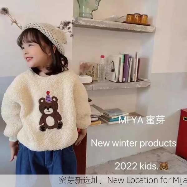 蜜芽新选址，New Location for Mija