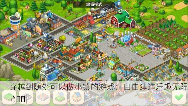 穿越到随处可以做小镇的游戏：自由建造乐趣无限 🏡