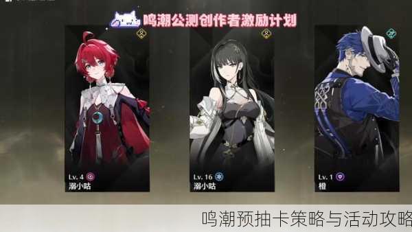 鸣潮预抽卡策略与活动攻略