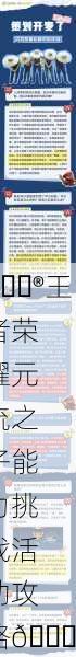 🎮王者荣耀元流之子能力挑战活动攻略🎉