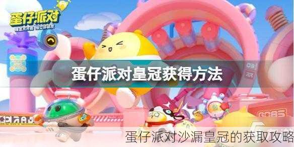 蛋仔派对沙漏皇冠的获取攻略
