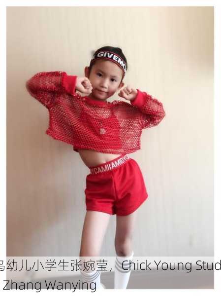 雏鸟幼儿小学生张婉莹，Chick Young Student Zhang Wanying