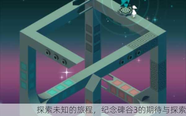 探索未知的旅程，纪念碑谷3的期待与探索
