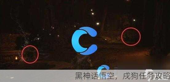 黑神话悟空，戌狗任务攻略