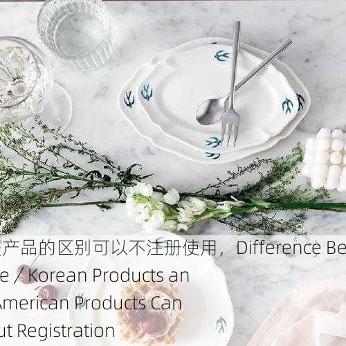 日韩产品和欧美产品的区别可以不注册使用，Difference Between Japanese／Korean Products and European／American Products Can Be Used Without Registration