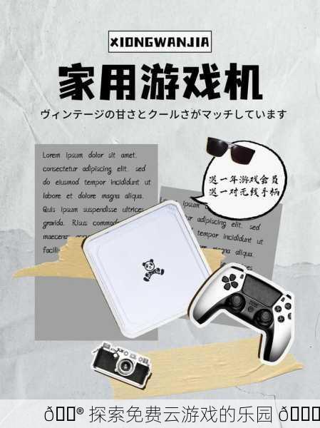 🎮 探索免费云游戏的乐园 🎉