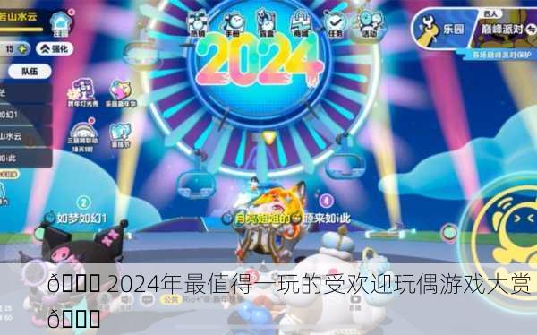 🎉 2024年最值得一玩的受欢迎玩偶游戏大赏 🎉