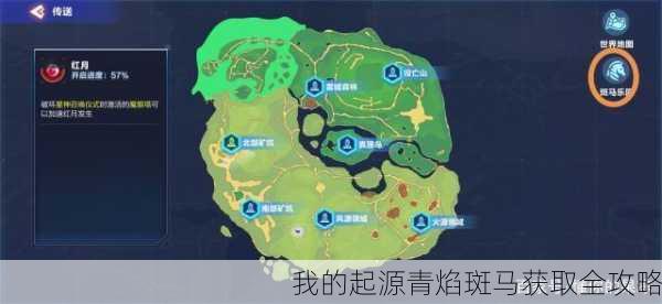 我的起源青焰斑马获取全攻略