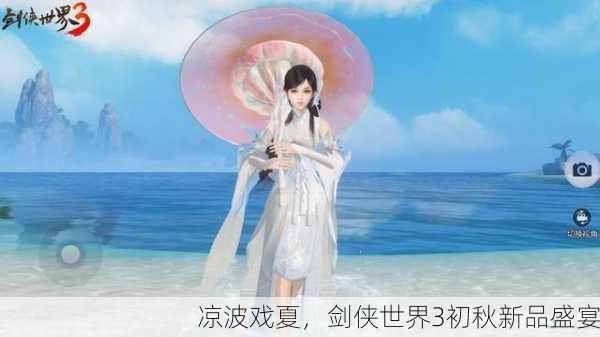 凉波戏夏，剑侠世界3初秋新品盛宴