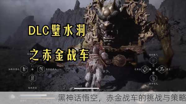 黑神话悟空，赤金战车的挑战与策略
