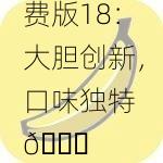 草莓榴莲秋葵绿丝污免费版18：大胆创新，口味独特 🍓