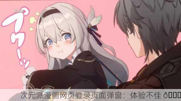 次元派漫画网页登录页面弹窗：体验不佳 😕