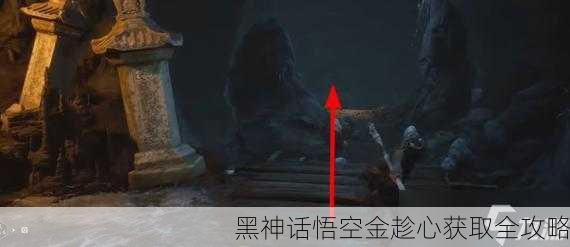黑神话悟空金趁心获取全攻略