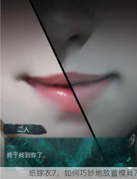 纸嫁衣7，如何巧妙地放置模具？