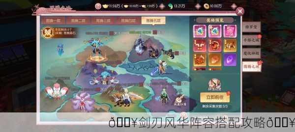 🔥剑刃风华阵容搭配攻略🔥