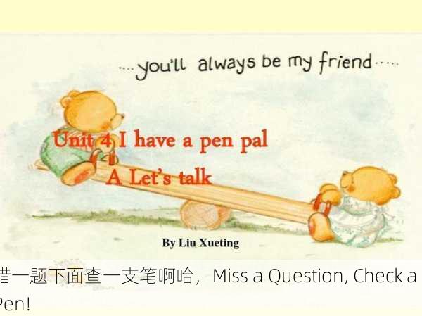 错一题下面查一支笔啊哈，Miss a Question, Check a Pen!
