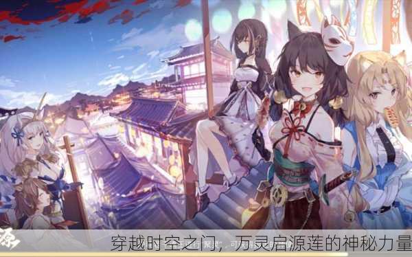 穿越时空之门，万灵启源莲的神秘力量