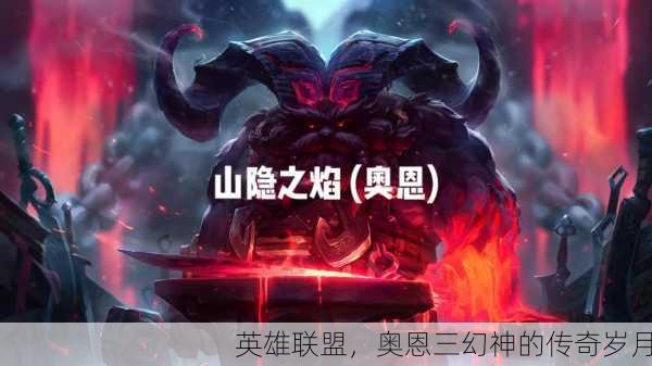 英雄联盟，奥恩三幻神的传奇岁月