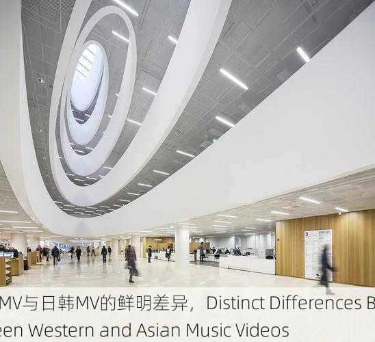 欧美MV与日韩MV的鲜明差异，Distinct Differences Between Western and Asian Music Videos