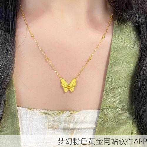 梦幻粉色黄金网站软件APP