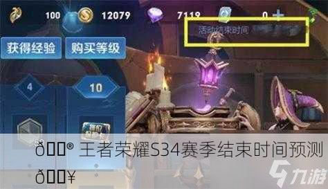 🎮 王者荣耀S34赛季结束时间预测 🔥