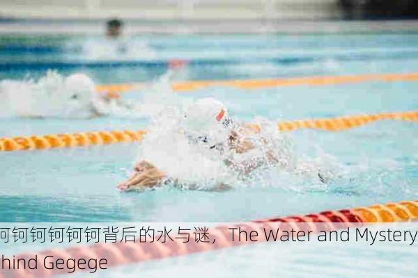 钶钶钶钶钶钶钶背后的水与谜，The Water and Mystery Behind Gegege