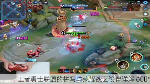 王者勇士联盟的拼写与荣耀战区设置详解 🎮