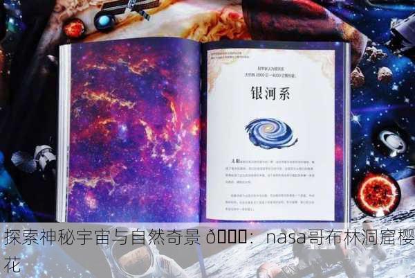 探索神秘宇宙与自然奇景 🌌：nasa哥布林洞窟樱花