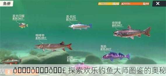 🐟🎒🎣 探索欢乐钓鱼大师图鉴的奥秘