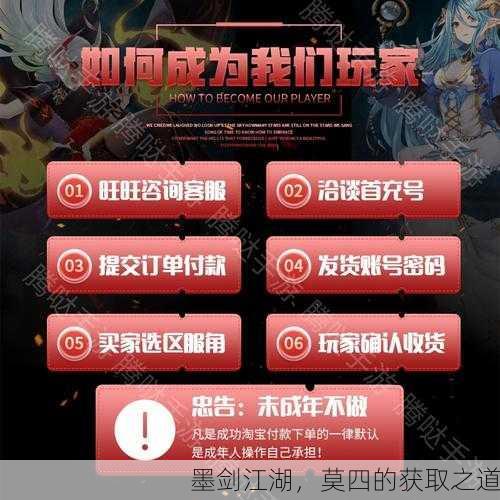 墨剑江湖，莫四的获取之道