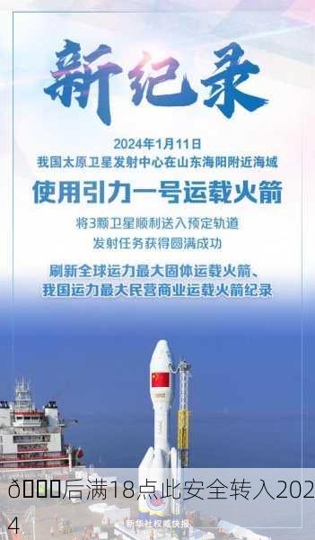 🚀后满18点此安全转入2024