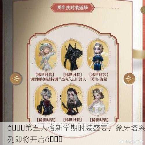 🎉第五人格新学期时装盛宴，象牙塔系列即将开启🎉