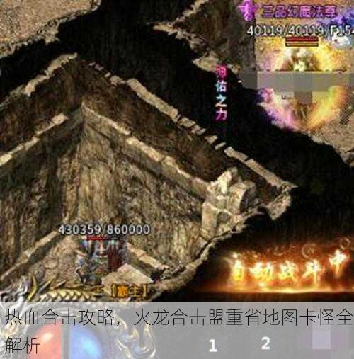 热血合击攻略，火龙合击盟重省地图卡怪全解析