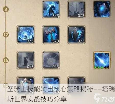 圣骑士技能输出核心策略揭秘——塔瑞斯世界实战技巧分享