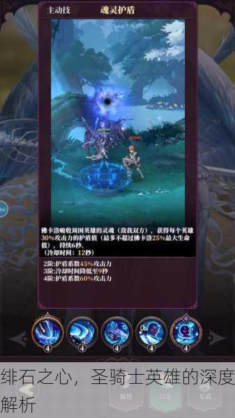 绯石之心，圣骑士英雄的深度解析