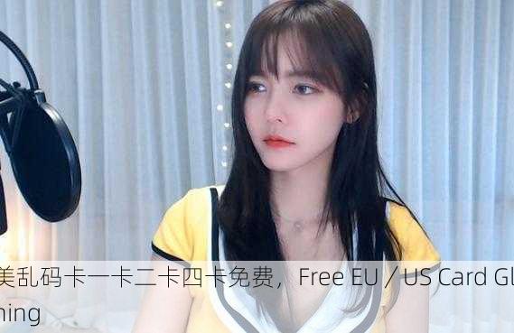 欧美乱码卡一卡二卡四卡免费，Free EU／US Card Glitching