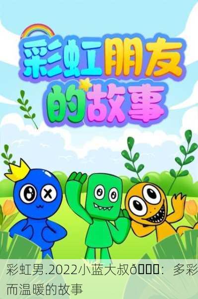 彩虹男.2022小蓝大叔🌈：多彩而温暖的故事