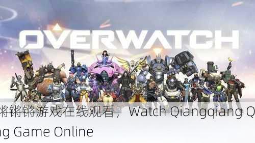 锵锵锵锵游戏在线观看，Watch Qiangqiang Qiang Game Online